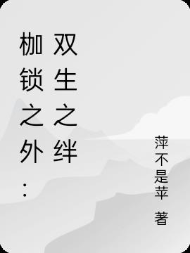 枷锁之外：双生之绊