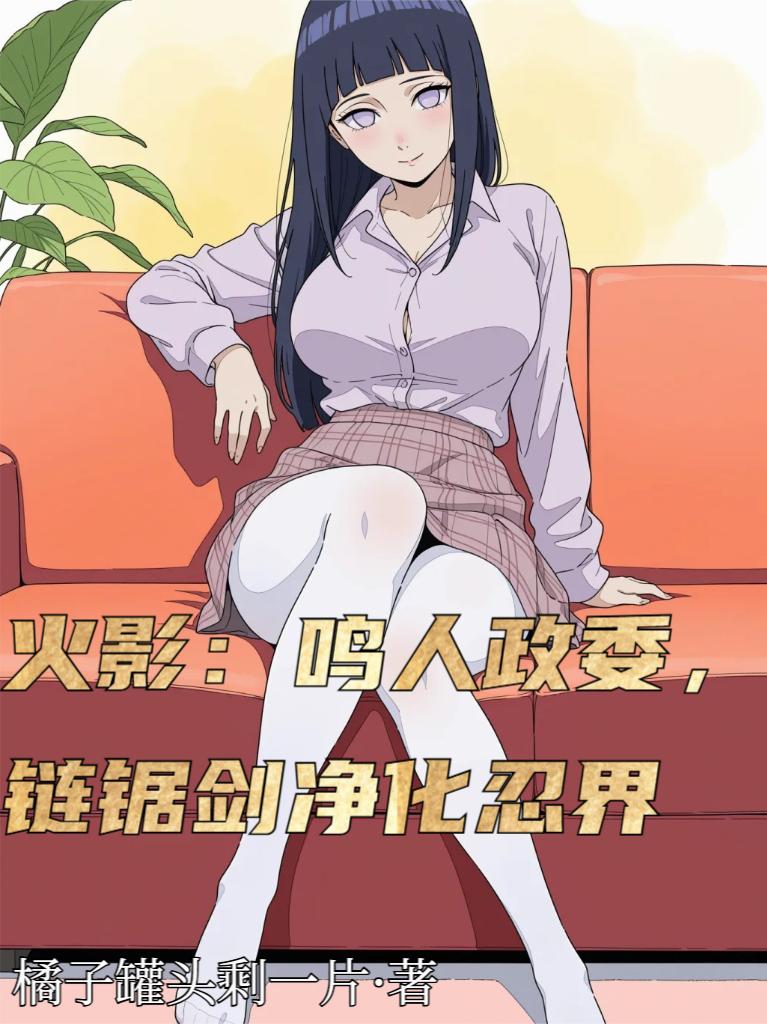 木叶：鸣人政委，链锯剑净化忍界