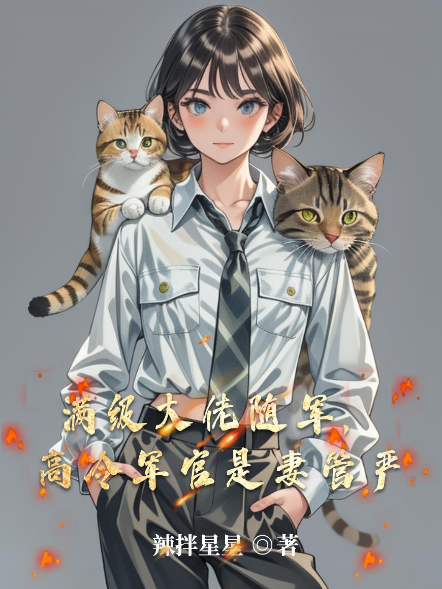 满级大佬随军，高冷军官是妻管严