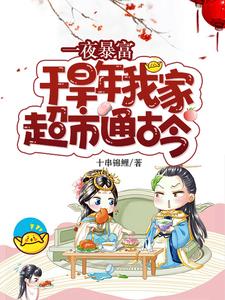 超市通古今！囤货养活十万大军
