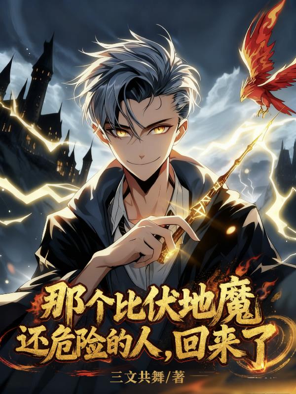 那个比伏地魔还危险的人，回来了