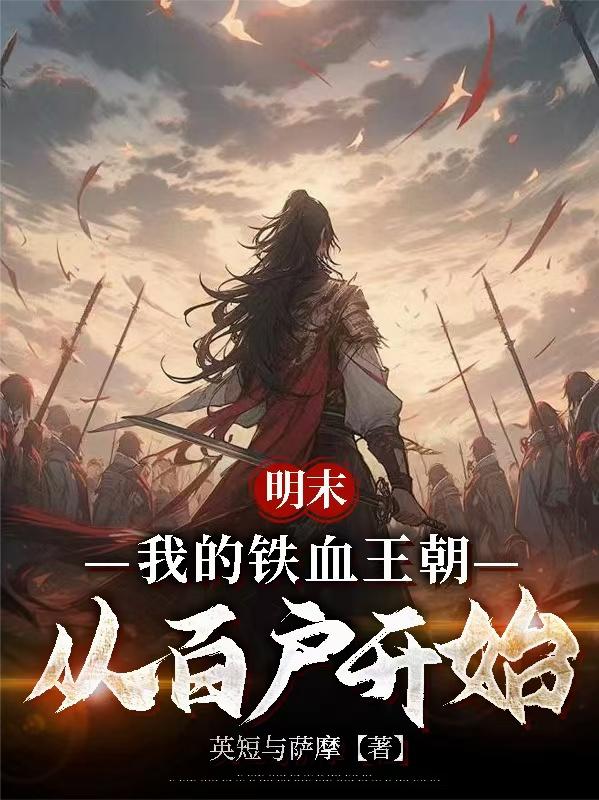 明末：我的铁血王朝从百户开始