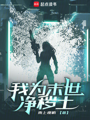 我为末世净秽土