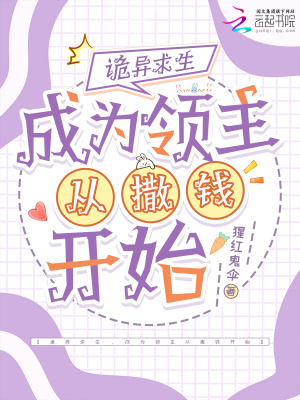 诡异求生，成为领主从撒钱开始