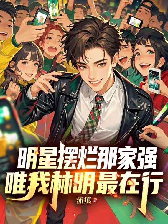 明星摆烂那家强，唯我林明最在行