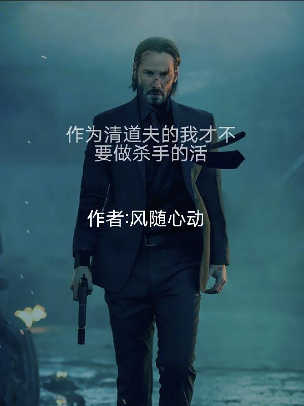 作为清道夫的我才不要做杀手的活