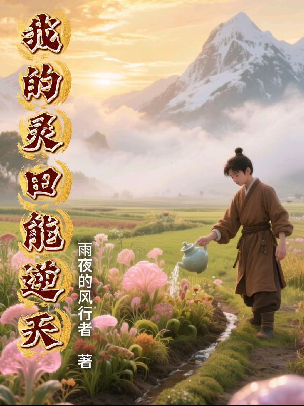 我的灵田能逆天