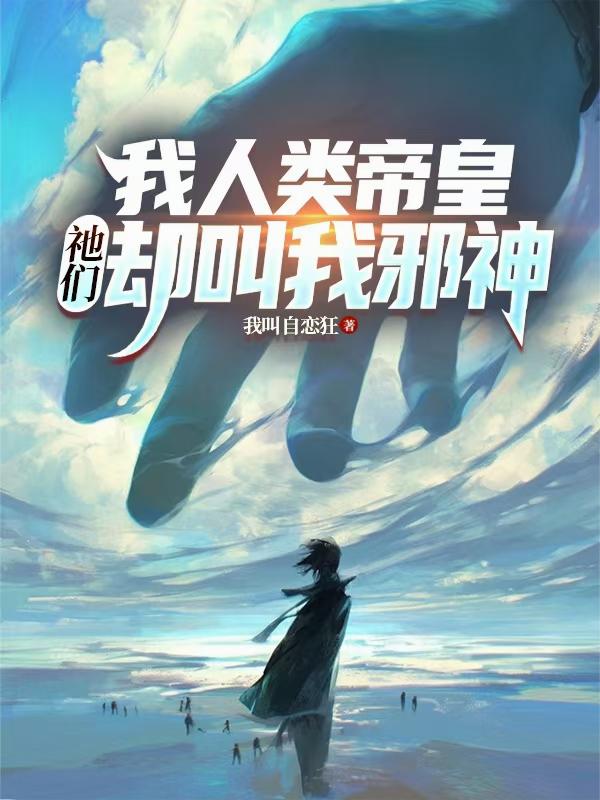 我人类帝皇，祂们却叫我邪神