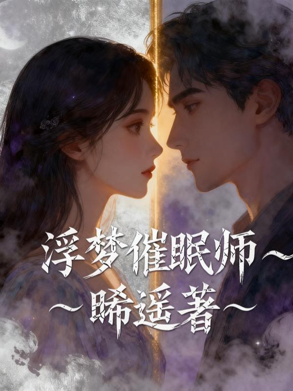 浮梦催眠师