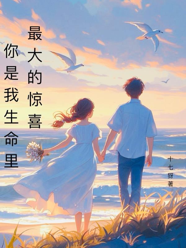 你是我生命里最大的惊喜