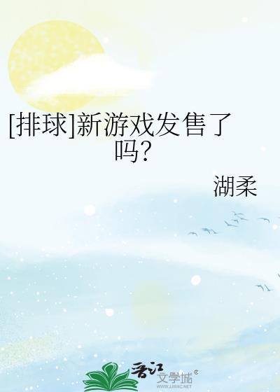 [排球]新游戏发售了吗？