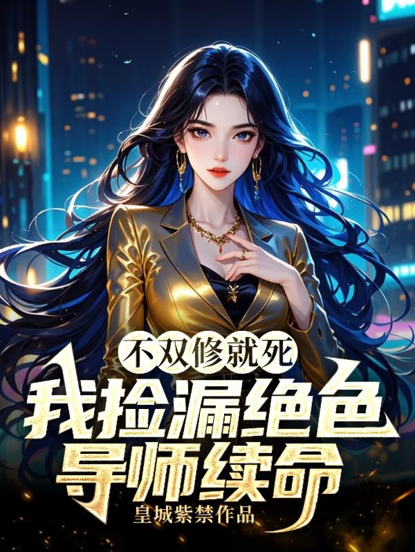 不双修就死，我捡漏绝色导师续命