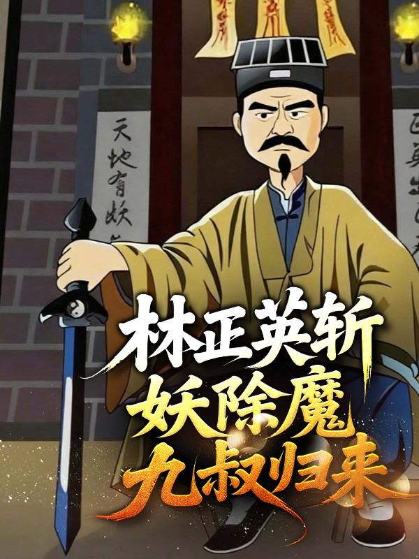 林正英斩妖除魔九叔归来