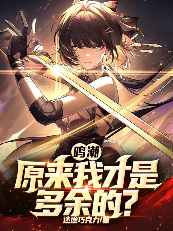 鸣潮：原来我才是多余的？