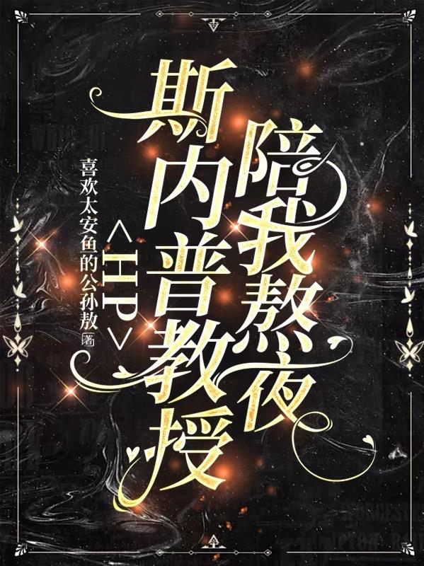 HP斯内普教授陪我熬夜