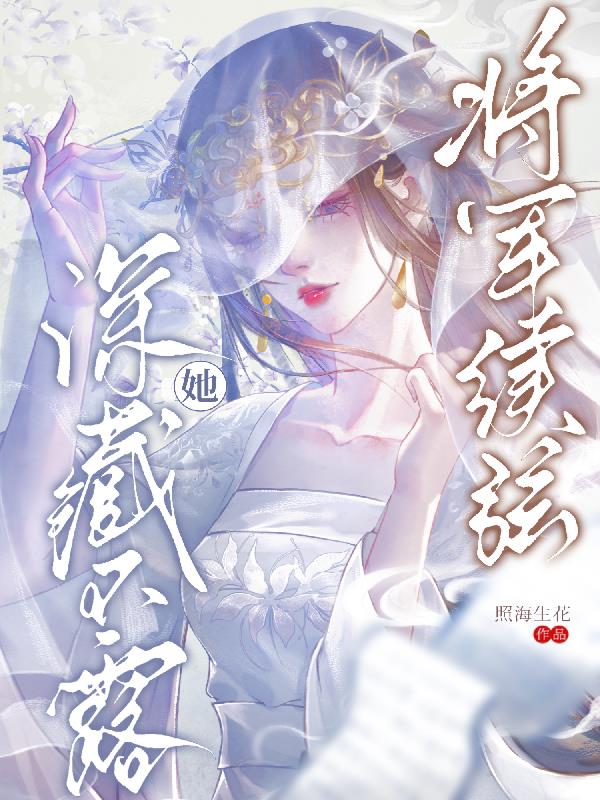 将军续弦她深藏不露