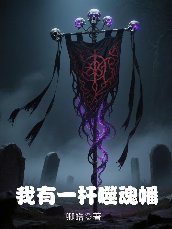 我有一杆噬魂幡