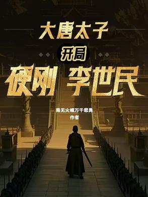 大唐太子：开局硬刚李世民