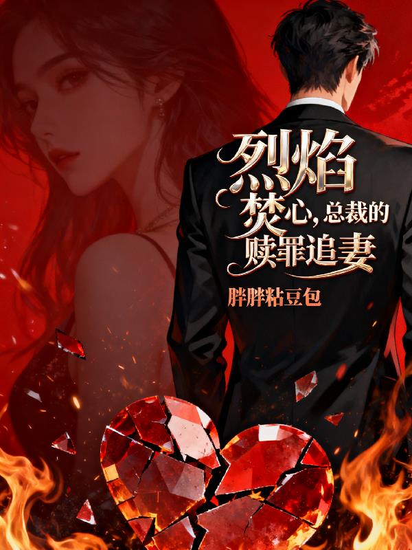 烈焰焚心：总裁的赎罪追妻