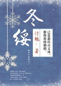 冬绥