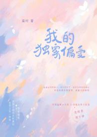 我的独家偏爱