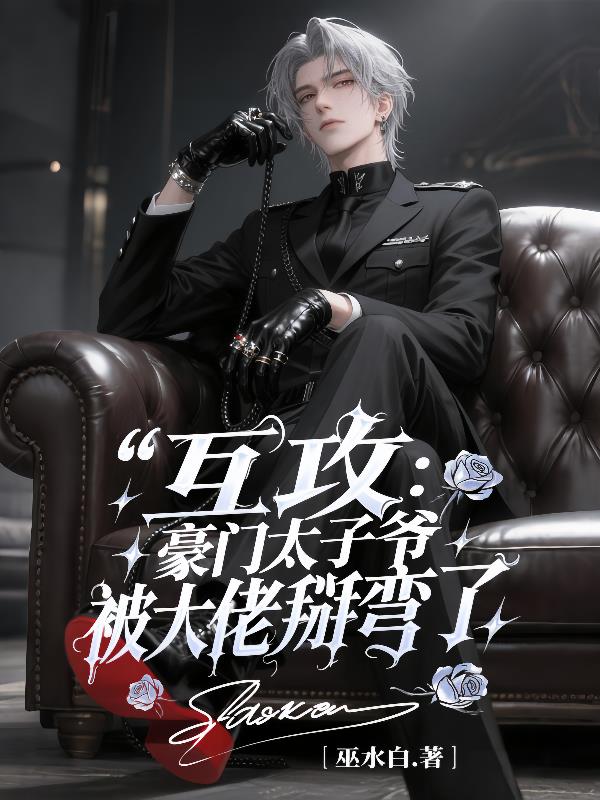 互攻：豪门太子爷被大佬掰弯了