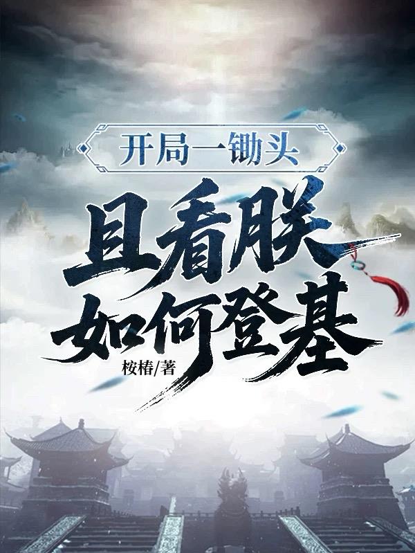 开局一锄头，且看朕如何登基