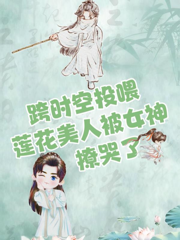 跨时空投喂：莲花美人被女神撩哭