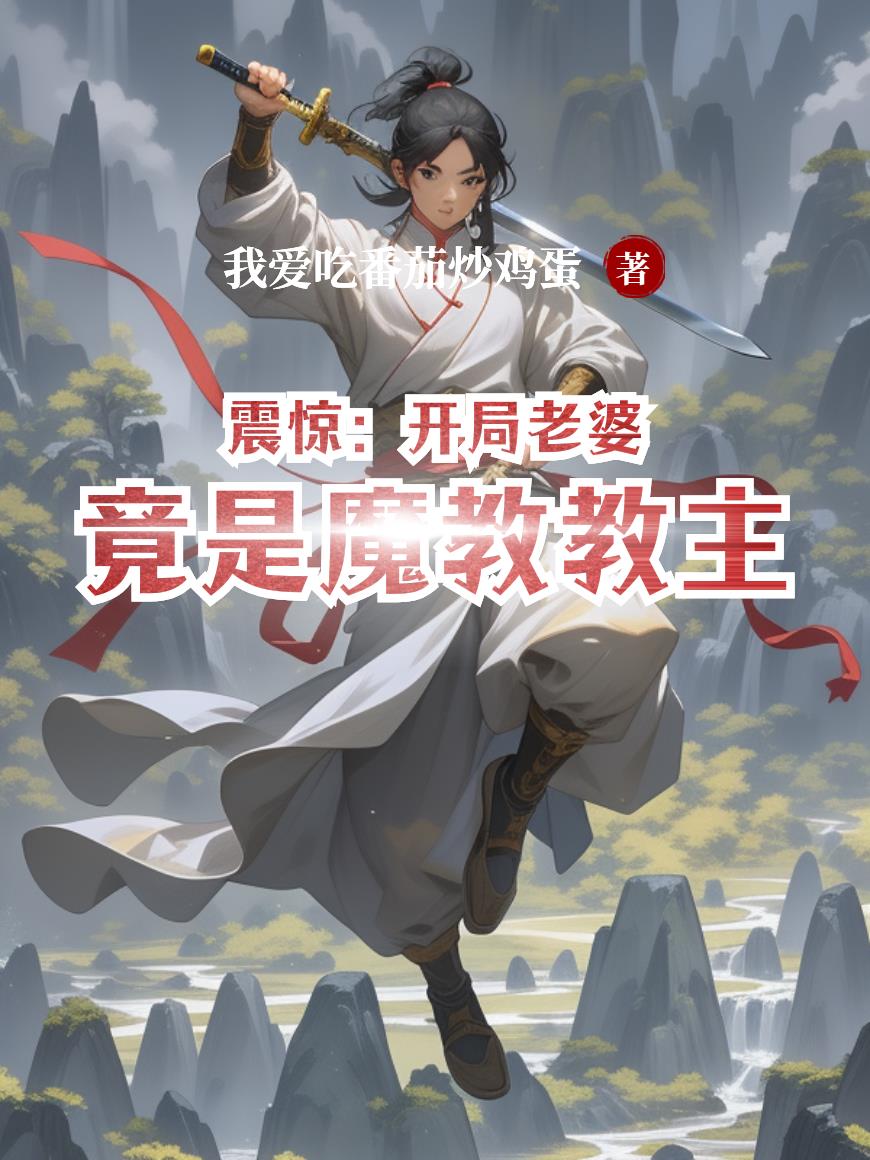 震惊：开局老婆竟是魔教教主