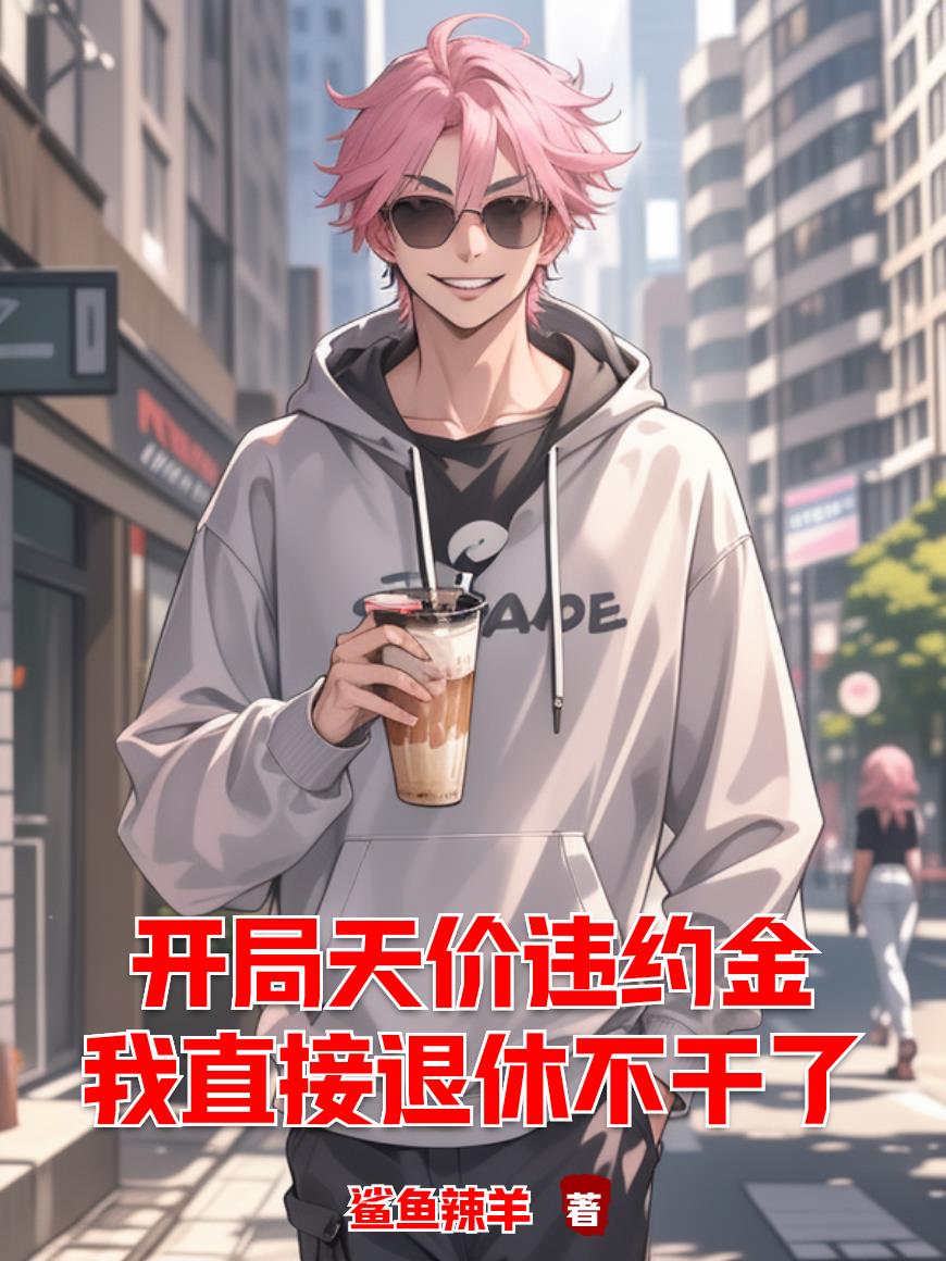 开局天价违约金我直接退休不干