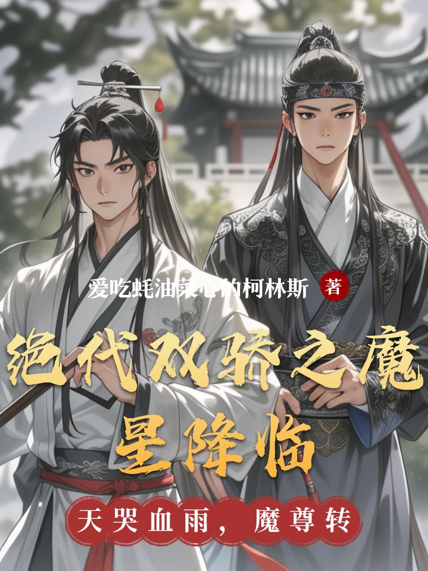 绝代双骄之魔星降临