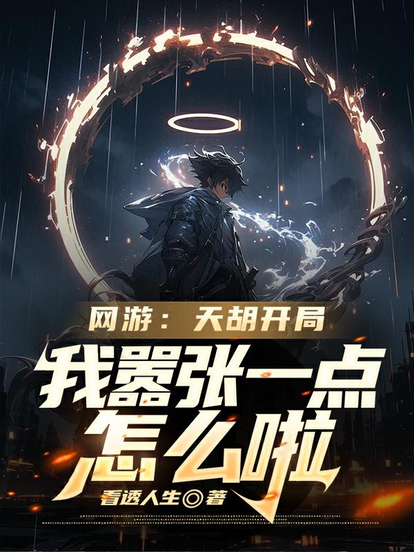 网游：天胡开局我嚣张一点怎么啦