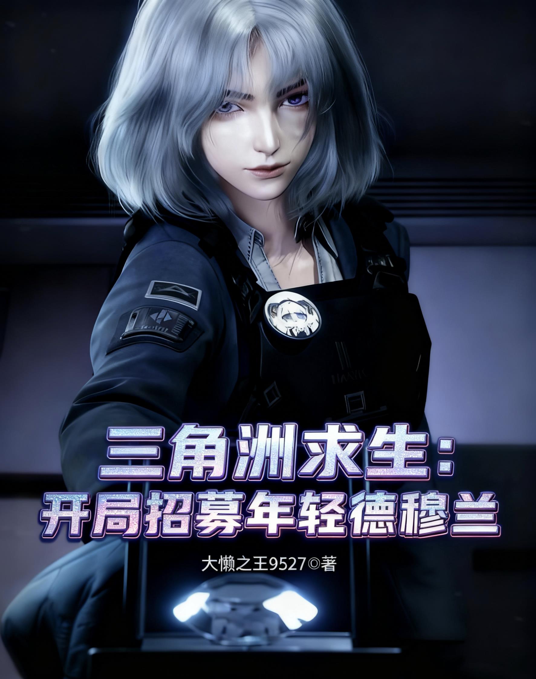三角洲求生，开局招募年轻德穆兰