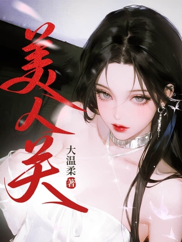 我在都市修了个野仙