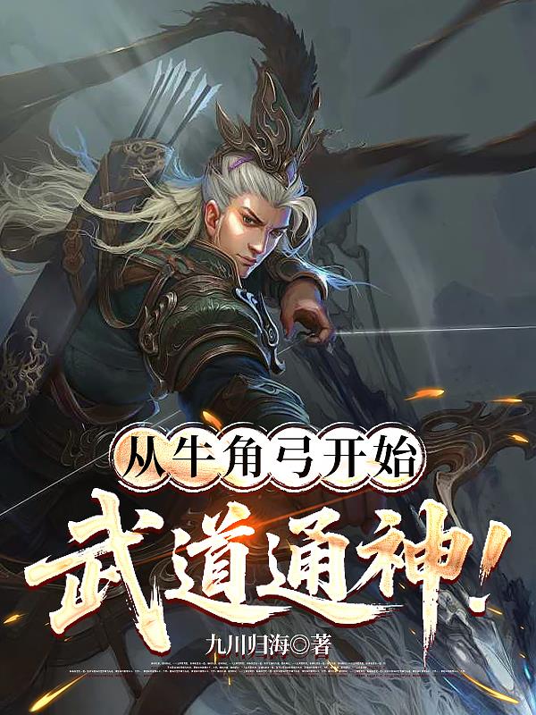 从牛角弓开始武道通神！