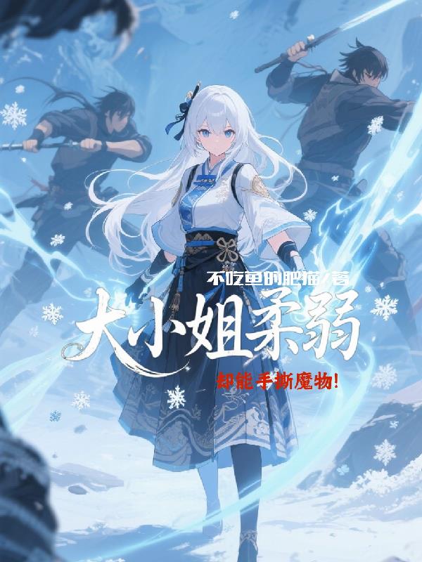 大小姐柔弱，却能手撕魔族