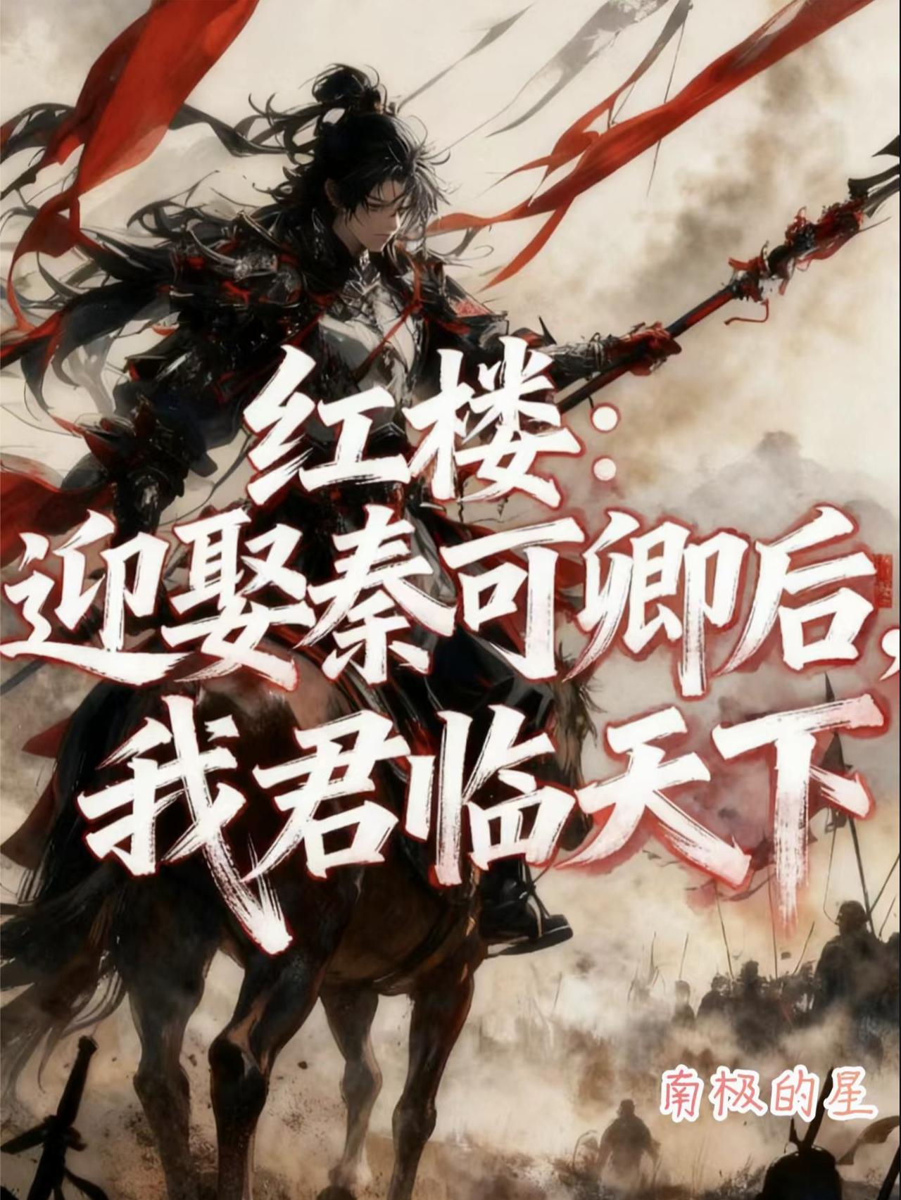 红楼：迎娶秦可卿后，我君临天下
