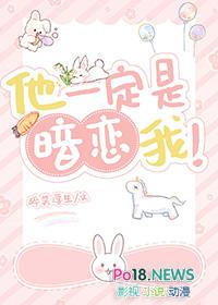 他一定是暗恋我