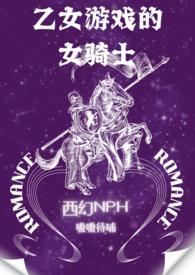 乙女游戏的女骑士(繁-西幻H)