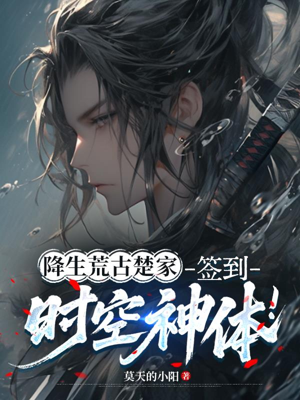 降生荒古楚家，签到时空神体！