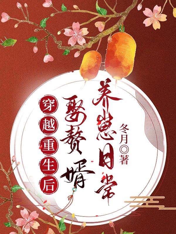 穿越重生后娶赘婿养崽日常