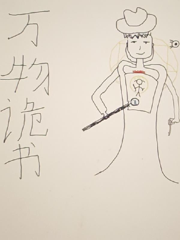 万物诡书