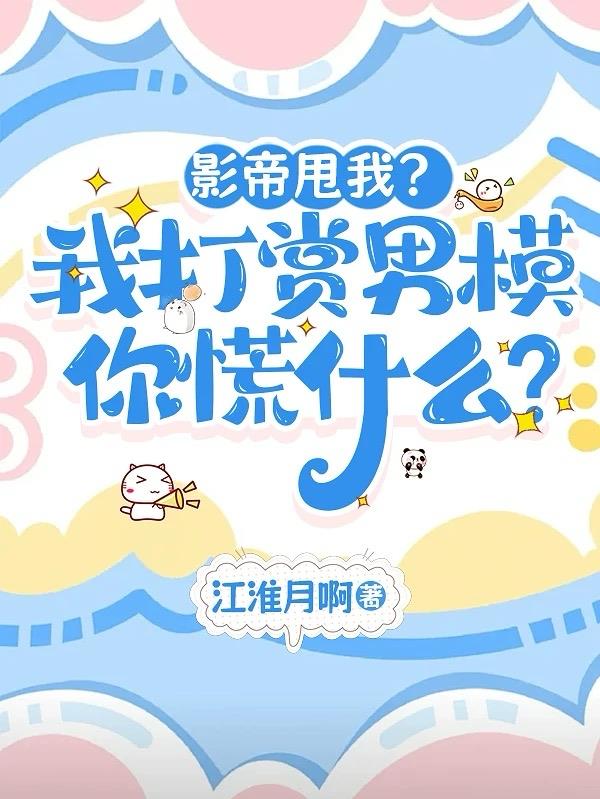 影帝甩我？我打赏男模你慌什么？