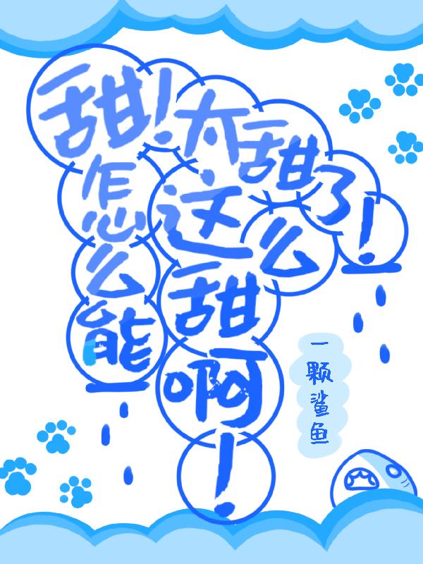 甜！太甜了！怎么能这么甜啊！