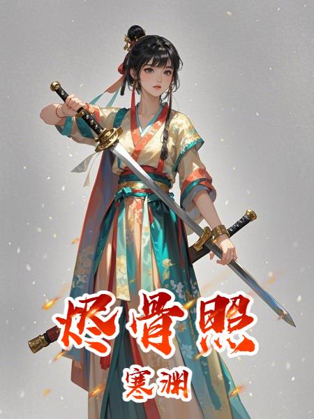 烬骨照寒渊