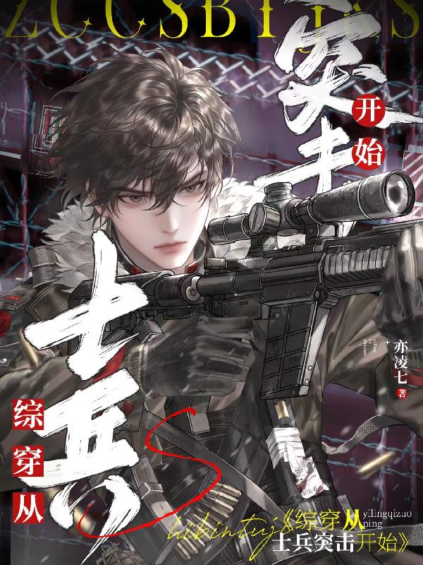 综穿从士兵突击开始