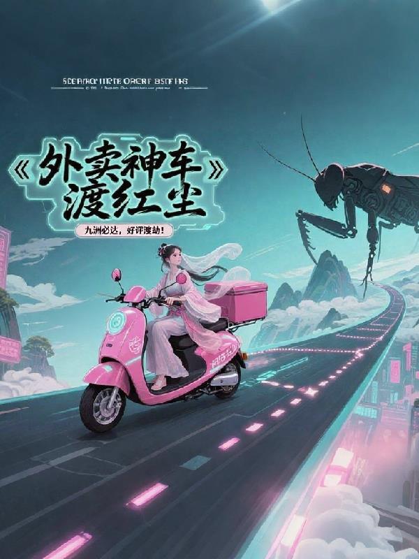 外卖神车渡红尘