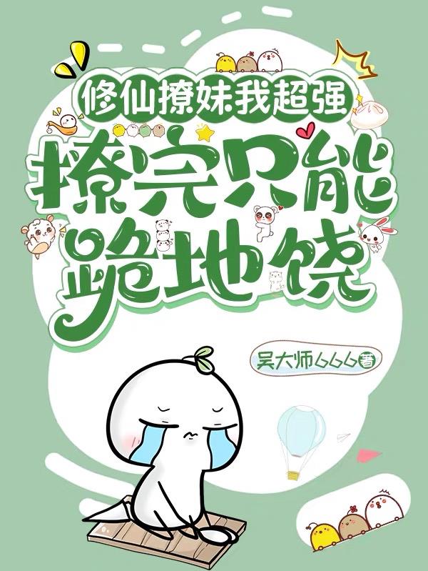 修仙撩妹我最强，撩完只能跪地饶