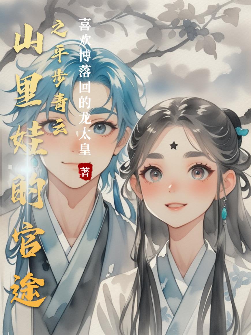山里娃的官途之平步青云