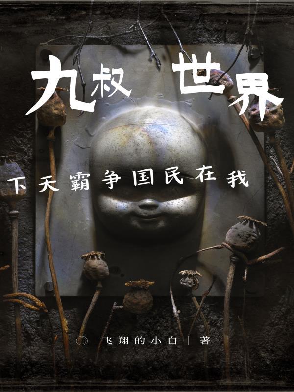 九叔世界，我在民国争霸天下